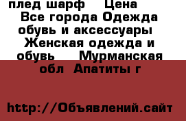 плед шарф  › Цена ­ 833 - Все города Одежда, обувь и аксессуары » Женская одежда и обувь   . Мурманская обл.,Апатиты г.